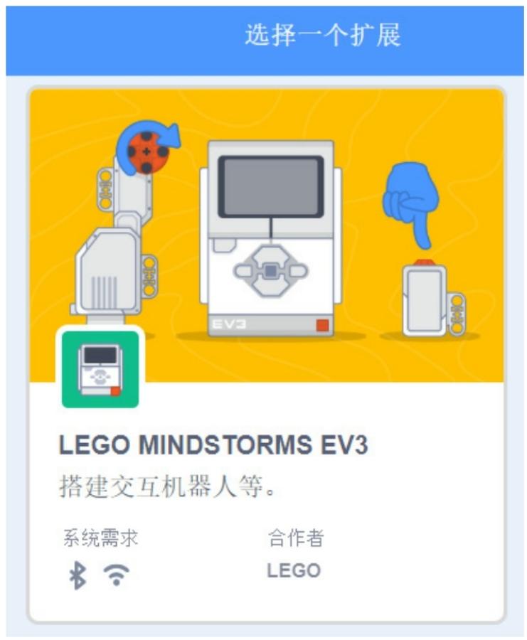 Scratch 3.0连接EV3