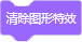 Scratch积木指令详解