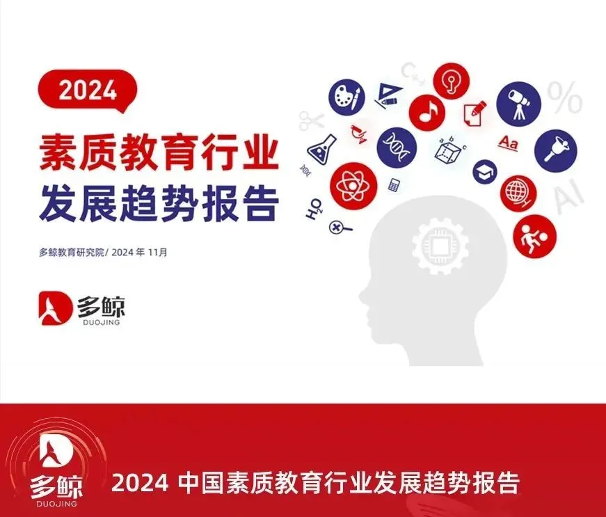 《2024素质教育行业发展趋势报告》：“AI+素质教育”逐步落地