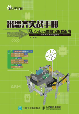 《米思齐实战手册：Arduino图形化编程指南》